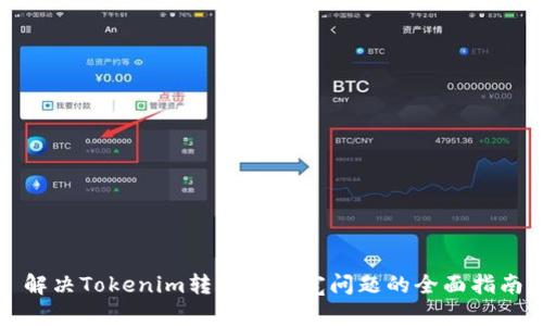 解决Tokenim转账无带宽问题的全面指南