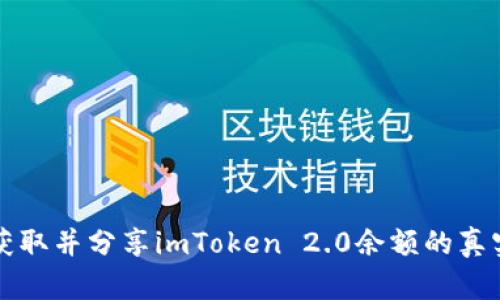 如何获取并分享imToken 2.0余额的真实截图