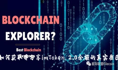 如何获取并分享imToken 2.0余额的真实截图