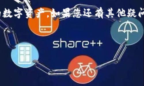 思考一个能解决用户问题的优秀

  如何将狗狗币转移到Tokenim钱包？ / 

 guanjianci 狗狗币, Tokenim钱包, 加密货币转账 /guanjianci 

---

引言
在加密货币的世界中，转移资产从一个平台到另一个平台是一项常见操作。随着更多用户在不同的区块链钱包和交易所之间进行交易，了解如何安全有效地转移自己的数字货币显得尤为重要。今天，我们将深入探讨如何将狗狗币（Dogecoin）转移到Tokenim钱包这一问题。狗狗币是一种流行的加密货币，起初是作为一个玩笑而推出，但现如今已经获得了广泛的认可和使用。

关于狗狗币和Tokenim钱包
狗狗币最初于2013年推出，受到柴犬（Shiba Inu）这一表情符号的启发。其独特之处在于，狗狗币最大的社区支持使其在多种支付场景中品类广泛。Tokenim是一个多功能加密钱包，它提供了用户友好的界面、优质的安全性以及支持多种加密货币，为用户提供了良好的体验。

如何将狗狗币转移到Tokenim钱包
将狗狗币转移到Tokenim的钱包并不是一个复杂的过程，但为了确保每一步都能顺利进行，我们需要了解两个重要步骤：获取Tokenim钱包的地址，并使用一个合适的平台进行转移。

h4步骤一：获取Tokenim钱包地址/h4
首先，您需要确保已经创建一个Tokenim钱包。创建成功后，您将获得一个唯一的钱包地址。这是一个字母和数字的组合，类似于“D5serD64g9...”。确保在进行转移之前，您已经将该地址复制了。可以通过Tokenim钱包的界面轻松找到这个地址，通常在“接收”（Receive）或“账户”（Account）部分就可以找到。

h4步骤二：在交易所或另一个钱包中发送狗狗币/h4
接下来，登录您用于存储狗狗币的交易所或钱包，找到“发送”（Send）或“转账”（Transfer）功能。在这里，您需要填入Tokenim钱包地址，以及希望发送的狗狗币数量。确保输入的地址完全正确，因为如果错误，您的资金可能会丢失。

h4步骤三：确认交易细节/h4
在确认之前，请再次核对所有信息，包括地址和金额。确认无误后，可以提交交易。通常，您可能会收到交易的确认，经过一段时间，狗狗币就会显示到您的Tokenim钱包中。

常见问题解答
很多用户在转账过程中可能会出现一些疑问，以下是一些常见问题以及详细解答：

问题一：狗狗币转账需要多长时间？
狗狗币网络的实际转账时间取决于多种因素，包括网络拥堵程度和矿工的交易确认速度。一般来说，狗狗币的转账速度较快，通常在几分钟内就能得到确认。不过在高峰期，这个时间可能会延长到十几分钟或者更长。因此，建议用户在转账之后耐心等待，并不急于催促转账过程中任何一步。同时，可以在狗狗币的区块浏览器上查看交易状态，以确保一切正常。

问题二：转账时需要支付手续费吗？
是的，在发送狗狗币时，您通常需要支付一小部分交易费用，这部分费用由网络矿工收取以处理您的交易。这是区块链技术的一部分，并且对于维持网络的正常运行至关重要。手续费的具体金额会随着网络的拥堵程度而变化，如果您希望尽快完成交易，可能需要支付更高的费用。在发送时，交易平台或钱包会自动为您计算出推荐的手续费。

问题三：我该如何确保转账的安全性？
安全性是转账过程中非常重要的一部分。在转账狗狗币时，请遵循以下建议以最大限度地降低风险：确保钱包地址正确无误，建议使用复制和粘贴的方式来避免手动输入错误；始终在可靠的网络环境中进行交易，避免公共Wi-Fi，因为这可能导致您的信息遭到截获；使用两步验证（2FA）等安全措施保护您的账户。这些简单的步骤可以在很大程度上确保您的交易安全。

问题四：如果转账失败怎么办？
转账失败可能的原因有很多，包括网络问题、地址错误或手续费不足等。若交易失败，首先应该登录您发送狗狗币的平台，查看交易记录，查找失败原因。如果手续费不足，您可能需要再次进行转账，支付额外手续费。如果地址错误，您很可能无法找回损失，所以在转账时务必确认正确性。一些交易平台在失败后会自动返还资金，但这并不适用于所有平台，所以最好在操作前查阅相关规定。

问题五：如何检查我的Tokenim钱包中狗狗币的余额？
在Tokenim钱包中检查狗狗币余额通常很简单。登录您的Tokenim账户，找到资产或余额部分，您将在那里看到所有支持的加密货币的清单，包括狗狗币。在正确的部分，您能够实时获得当前的狗狗币余额，以及各类交易的详细记录。这些信息通常会以友好的用户界面展示，让用户一目了然。

结论
总之，转移狗狗币到Tokenim钱包是一个简单的过程，但依然需要谨慎和细心。确保每一步都得到验证，保护资金安全。在加密货币的世界里，掌握正确的方法才能更好地管理您的数字资产。如果您还有其他疑问，请随时咨询相关的支持团队或查阅官方文档。通过本文的详细讲解，希望能够帮助到您，顺利完成狗狗币的转移。

--- 

这篇文章涵盖了关于狗狗币转移到Tokenim钱包的完整过程及相关问题，希望能为您提供有价值的信息。