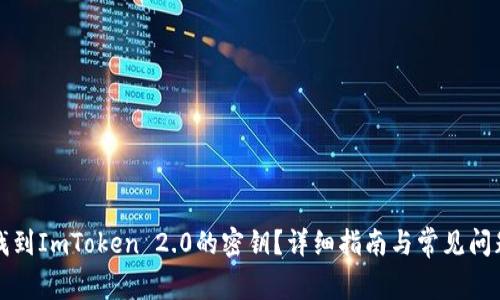 如何找到ImToken 2.0的密钥？详细指南与常见问题解答
