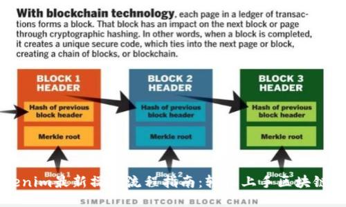 Tokenim最新操作流程指南：轻松上手区块链交易