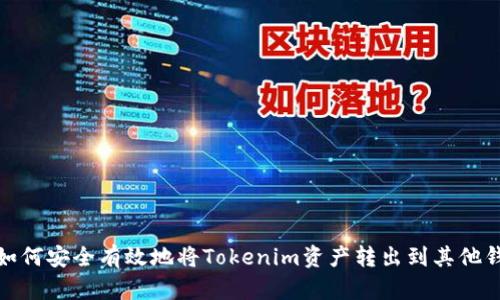 : 如何安全有效地将Tokenim资产转出到其他钱包