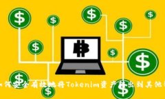 : 如何安全有效地将Tokenim资产转出到其他钱包