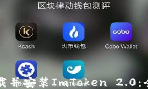 
如何下载并安装ImToken 2.0：全面指南