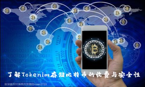 了解Tokenim存储比特币的收费与安全性