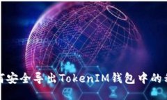 如何安全导出TokenIM钱包中的私钥