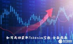 如何成功获取Tokenim空投：全面指南