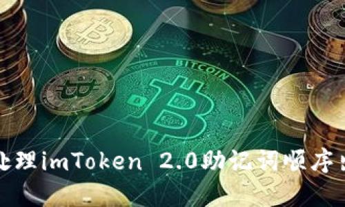 如何正确处理imToken 2.0助记词顺序出错的问题