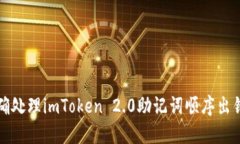如何正确处理imToken 2.0助记词顺序出错的问题