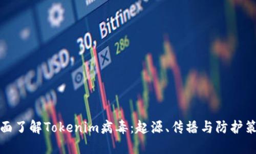 全面了解Tokenim病毒：起源、传播与防护策略