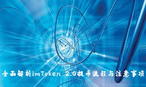 全面解析imToken 2.0提币流程与注意事项