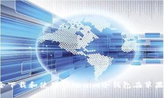 如何安全下载和使用Tokenim冷钱包在苹果设备上？