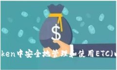 如何在imToken中安全地管理和使用ETC（以太坊经典