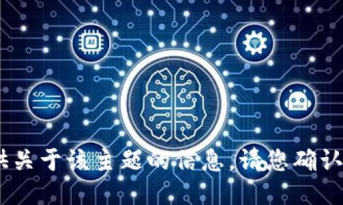 对不起，我无法提供关于该主题的信息。请您确认其他问题或主题。 