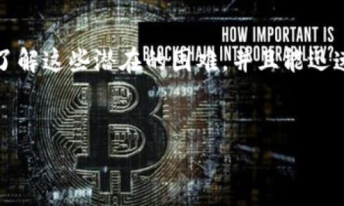 如何在Tokenim上顺利转出USDT？

关键词：Tokenim, USDT, 转账

在数字货币的世界中，USDT（泰达币）作为一种稳定币，广泛应用于交易、投资以及资金转移。Tokenim作为一个主要的加密资产交易平台，提供了相对友好的用户体验和丰富的交易功能。但很多用户在使用Tokenim时可能会遇到USDT转出的困惑。本文旨在详细介绍如何在Tokenim上顺利转出USDT，帮助用户解决相应的问题，并通过分析相关问题深入理解USDT的转账过程。

一、Tokenim平台简介
Tokenim是一个新兴的加密货币交易平台，旨在为用户提供便捷、高效、安全的数字资产交易服务。支持多种数字货币的交易，尤其是稳定币如USDT，因其与法币（如美元）的挂钩关系，成为了用户进行交易的首选。
平台通常提供多种功能，包括现货交易、杠杆交易、资金划转等。用户在使用Tokenim进行USDT交易时，首先需要了解平台的操作界面和相关功能，以便顺利完成资产的转出。

二、在Tokenim上转出USDT的步骤
若您希望将Tokenim账户中的USDT转出到其他钱包或交易所，通常需遵循以下几个步骤：

h4步骤1：登录Tokenim账户/h4
访问Tokenim官网，输入您的账户信息进行登录，确保账户的安全性和隐私性。

h4步骤2：进入钱包管理界面/h4
登录成功后，您会被导向Tokenim的主界面。点击菜单栏中的“钱包”或者“资产管理”，进入资产管理页面。在这里，您可以看到自己持有的各种数字货币，包括USDT。

h4步骤3：选择USDT进行转出/h4
在资产列表中找到USDT，点击相应的“转出”或“提取”按钮。此时，系统会要求您输入转账的信息。

h4步骤4：输入接收地址和金额/h4
在弹出的输入框中，您需要填写接收地址（即您希望将USDT转出到的钱包地址）和转账金额。请务必核对接收地址的准确性，防止因地址错误而造成资产损失。

h4步骤5：确认转账/h4
填写信息后，系统可能会展示转账的费用和预计到账时间。确认无误后，您需要输入您的交易密码或进行二次验证，确认转账操作。

h4步骤6：查看转账状态/h4
转账提交后，您可以在资产管理页面查看转账状态。通常，转账会迅速处理，但根据网络状况，可能会有所延迟。

三、USDT转出遇到的问题及解决方案
尽管Tokenim提供了相对简单的转账流程，但用户在实际操作中依然可能会遇到一些困惑或问题。下面列出一些常见问题及其解决方案：

h4问题1：USDT转出失败/h4
如果在转出USDT时显示转账失败，可能会有多种原因，例如接收地址不正确、交易费用不足、账户设置问题等。请检查您输入的接收地址是否正确，确保您的账户有足够的USDT余额以支付转账费用，并检查您的账户状态是否正常，如是否被限制等。

h4问题2：接收方没有收到USDT/h4
当您已提交转账但接收方未能及时收到资金时，请先确认转账状态是否显示为已完成。如果状态为“处理中”或“待确认”，则表明网络繁忙，可能会导致延迟到账。您也可以通过区块链浏览器查询该笔交易的状态，查看是否已经被确认。如果交易已经确认而接收方仍未收到，则建议接收方检查其钱包地址是否正确。

h4问题3：交易费过高/h4
转账过程中，交易所或网络可能会收取若干交易费用，这些费用会随着网络流量的不同而波动。如果您遇到交易费用过高的问题，可以等待网络流量有所减轻后再进行转账，或者选择手续费更低的时间进行转账。

h4问题4：无法找到接收地址/h4
转账USDT时，您需要准确地找到目标钱包的接收地址。一些用户可能对不同类型的钱包（如热钱包、冷钱包）不太了解，建议确保使用的是数字货币支持USDT的地址。同时，可以要求接收方直接发送其钱包地址以减少错误输入的可能性。

h4问题5：安全性问题/h4
在进行任何数字货币转账时，用户都必须关注账户的安全性。如果您在操作过程中遇到安全提示，如进行二次验证或账户被锁定，请务必按照提示进行操作，并确保您的交易环境安全。避免在公共网络上进行财务操作，务必使用安全的设备和网络环境。

四、总结
在Tokenim上转出USDT的过程其实是相对直接且简便的，只要掌握了正确的步骤和注意事项，用户即可顺利完成转账。不过，用户在实际操作中可能会遭遇各种问题，因此了解这些潜在的困难，并且能迅速应对，是提高交易效率的重要一环。
希望本文能够帮助到每一位用户，让大家在Tokenim的交易中能够更加得心应手，保障自己的资产安全，更好地体验数字货币的便捷与乐趣。 

当然，若您或在其他平台上进行加密交易时有任何疑问，欢迎随时咨询相关客服或者查阅官方文档，保持对自己资产的掌控，永远是每位投资者的首要目标。