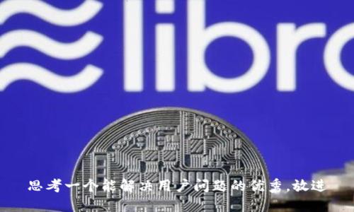 思考一个能解决用户问题的优秀，放进