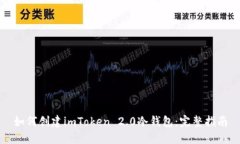 如何创建imToken 2.0冷钱包：完整指南