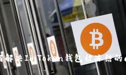 如何解决ImToken钱包被冻结的问题