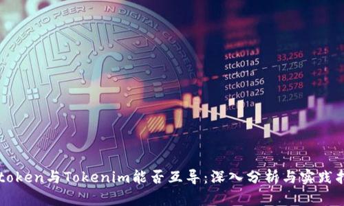 Setoken与Tokenim能否互导:深入分析与实践指南