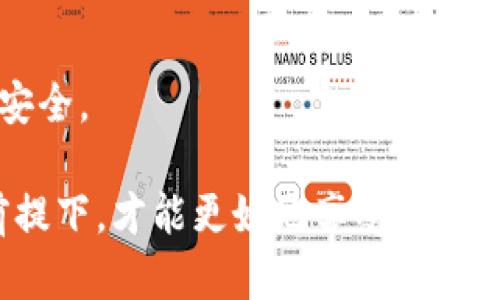 baiotiimToken钱包找回助记词的完整指南/baioti
imToken, 助记词, 钱包找回/guanjianci

在数字货币的世界中，钱包的安全性是首要考虑的问题。而imToken钱包作为一款广受欢迎的数字资产钱包，给用户提供了便捷的管理和交易方式。然而，许多用户在使用imToken钱包时，可能会因为某些原因遗失助记词，而导致无法访问他们的数字资产。在这篇文章中，我们将深入探讨如何找回imToken钱包中的助记词，并为您提供一些建议和解决方案，以确保您能够安全地管理您的数字资产。

1. 助记词的基础知识
在介绍如何找回助记词之前，了解助记词的基本概念是非常重要的。助记词是一组通常由12到24个单词组成的字符串，用于生成和恢复您的数字钱包。如果您忘记了助记词，您将无法再访问和管理钱包中的任何资产。因此，妥善保存助记词是使用任何数字货币钱包时必须遵守的基本守则。

2. 如何找回助记词
如果您不小心遗失了imToken钱包的助记词，您可以尝试以下几种方法来进行找回：
strong2.1 查找备份/strongbr许多用户在创建钱包时，会将助记词抄写在纸上或保存在其他安全的地方。如果您曾经备份过助记词，第一步就是回去查找这些备份。如果您能找到助记词，您就可以将其输入钱包中，轻松恢复您的资产。
strong2.2 使用绑定的邮箱或手机号码/strongbr有些用户在创建钱包时，可能会绑定邮箱或手机号码。如果您在imToken中绑定了这些信息，您可以尝试通过联系客服，找回您的助记词。注意，不是所有钱包都会提供这一功能，需要查看具体的条款和条件。
strong2.3 联系imToken客服/strongbr如果以上两种方法都不起作用，您可以尝试联系imToken的客户支持团队，并提供您的身份验证信息。他们或许能够帮助您找回助记词，但这并不是100%保证的成功。

3. 避免助记词丢失的策略
为了避免将来再次遭遇助记词遗失的情况，您可以采取以下一些预防措施：
strong3.1 多重备份/strongbr在不同的地方做多份备份，例如投放在防水防火的保险箱中，或在亲近的家人和朋友那里保存副本。这可以确保即使某个备份被损坏或损失，您仍然可以访问您的钱包。
strong3.2 使用密码管理器/strongbr一些密码管理器提供安全的加密存储功能，您可以将助记词存储在这些管理器中。确保您使用的是知名的、安全的密码管理工具，以避免潜在的信息泄露。
strong3.3 定期检查和更新/strongbr随着时间的推移，您可能会忘记助记词的位置以及备份的状况。定期检查备份的位置和状态，并在必要时进行更新或重新备份。

4. 助记词与私钥的区别
助记词和私钥是数字钱包中两个非常重要但不同的概念。助记词是一个可读的单词序列，用于帮助用户容易记住和恢复钱包。私钥则是一串复杂的字母和数字组合，用于进行交易和访问钱包资产。由于私钥是生成钱包地址的核心，因此也必须妥善保管。
如果丢失了私钥，钱包内的资产将永远无法被访问，而助记词的遗失通常还可以通过其他手段找回。因此，在使用钱包时，确保同时保护好您的助记词和私钥。

5. 常见问题解答
在寻找助记词的过程中，用户可能会产生一些疑问。以下是一些常见的问题和详细的解答：

5.1 如何重置imToken的助记词？
strong重置助记词是不可能的/strong。一旦创建了钱包并生成了助记词，用户就无法请求重置或更改助记词。所有助记词都是与检测任何变化的私人密钥直接相关，所以丢失助记词相当于丢失了所有的资产。
若要确保安全，就必须妥善保存助记词。建议使用多重备份的方式，创建多个安全的备份。如果忘记了助记词，将无法验证身份，也就无法找回钱包。

5.2 助记词丢失后还有其他方式可以找回资产吗？
如果助记词丢失，找回资产的可能性微乎其微。无论用户尝试什么方法，如果没有助记词或私钥，资产都可能永远处于不可访问的状态。用户只能通过请求imToken客服提供的信息帮助来探讨可能的解决方案，但这些方案往往由于安全原因有限。

5.3 我在使用imToken吗，助记词被人泄露了怎么办？
如果您怀疑助记词被他人泄露，建议立即采取行动保护您的资产。首先，尽快创建一个新的钱包，并生成新的助记词。然后，将所有资产从旧钱包转移到新钱包中。
在转移资金前，确保在没有联网的环境中生成新钱包，以减少私密信息被截获的风险。创建新钱包后，确保助记词的安全存储，避免再次发生泄露。

5.4 使用imToken的安全性怎么样？
imToken钱包提供多重安全保护，如指纹识别、PIN码锁等功能，帮助用户保护其数字资产。与此同时，助记词的保管也是极为重要的一部分，掌握了助记词，便掌握了钱包的全部。
用户在使用imToken时，应遵循最基本的安全惯例，例如不在公开场合分享任何敏感信息，及时更新应用程序等，确保钱包的整体安全。

5.5 如果忘记助记词，是否可以永久使用钱包？
如果助记词遗失，则无法再合法访问钱包及其任何资产。因此，为了最大限度地减少风险，用户必须谨慎处理助记词，避免遗失。只有通过正确的方法和步骤，用户才能维护其数字资产的安全。

总而言之，imToken钱包的助记词是访问和管理数字资产的关键。为了最大程度地保护这些重要信息，用户需要采取积极措施，例如备份、定期检查和利用安全存储工具。只有在安全的前提下，才能更好地享受数字货币所带来的各种机遇与便利。