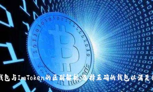 以太坊钱包与ImToken的区别解析：选择正确的钱包以满足你的需求
