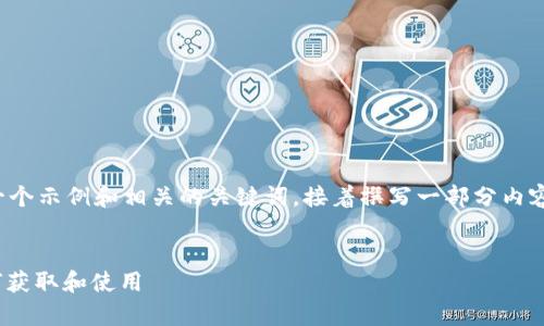 由于内容的长度限制，我将为您提供一个示例和相关的关键词，接着撰写一部分内容，并展示一些相关问题及其简要介绍。


最新imToken 2.0空投详细解析：如何获取和使用