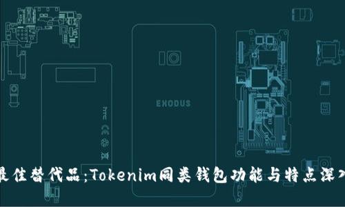 探寻最佳替代品：Tokenim同类钱包功能与特点深入对比