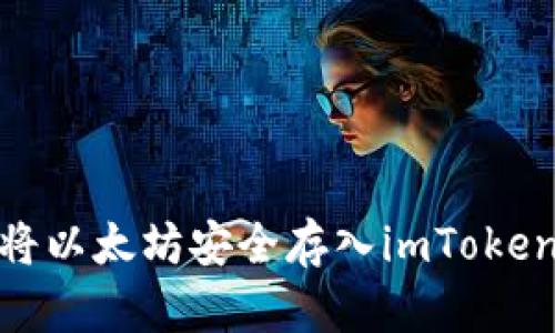如何将以太坊安全存入imToken 2.0