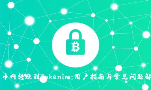 币币网转账到Tokenim：用户指南与常见问题解答