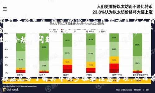 如何在imToken钱包中成功导入链克（Link）的详细指南

imToken, 链克, 加密货币/guanjianci

导言
随着数字货币的流行，许多用户都在寻找一个安全、便捷的方式来管理和交易他们的加密资产。imToken钱包作为一种流行的去中心化数字资产管理工具，受到了广大用户的青睐。而链克（Link）作为一种不断发展的数字货币，可能会吸引用户的注意。那么，用户是否能够在imToken钱包中成功导入链克呢？本文将对此进行详细探讨。

什么是imToken钱包？
imToken钱包是一款安全的数字资产管理工具，旨在为用户提供一个方便的环境来管理各种加密货币。它支持多种公链资产，如以太坊、比特币等，同时它还提供了去中心化交易所的功能。在这个钱包中，用户不仅可以安全地存储资产，还可以参与各种去中心化金融（DeFi）项目。
值得注意的是，imToken钱包的用户界面友好，适合新手和专业投资者。同时，它还具备多重安全机制，包括生物识别、助记词备份等功能，确保用户的资产安全。

链克（Link）是什么？
链克（Link）是一种基于区块链技术的数字货币，它通常用于链上应用和服务的支付。链克作为一种先正达项目的产物，专注于促进智能合约以及区块链技术的应用。近年来，随着区块链技术的普及，链克的使用场景也在不断扩大，吸引了越来越多的用户和开发者。
链克提供了一系列功能，包括快速交易、低手续费和高安全性等特点。用户可以通过购买、交易等方式获取链克，并在相应的链上应用中使用它们。随着链克的逐渐普及，很多投资者开始关注它的潜在价值。

如何在imToken钱包中导入链克？
在imToken钱包中导入链克的步骤相对简单。首先，用户需要确保自己在imToken钱包中拥有对应的链的地址。此外，用户还需了解链克的智能合约地址。从链克的官方网站或相关论坛中获取这个地址后，按照以下步骤进行操作：
ol
li打开imToken钱包，登录您的账户。/li
li在主界面上，点击“添加资产”，进入资产管理页面。/li
li在搜索框中输入链克的代币名称，或直接输入链克的智能合约地址。/li
li成功找到链克后，选择“添加”按钮，将其添加到您的资产列表中。/li
li确认添加后，返回主界面，您应该可以在您的资产列表中看到链克的资产信息。/li
/ol
以上步骤中，用户需要谨慎输入链克的智能合约地址，以免发生错误，导致资产无法正确显示。

导入链克的常见问题
在导入链克的过程中，用户可能会遇到一些问题。下面列出了五个可能相关的问题，并逐一进行详细解答。

问题1：imToken钱包为什么无法找到链克？
在使用imToken钱包导入链克时，很多用户可能会遇到无法找到链克的情况。这种情况通常可能由于以下几个原因导致：
ol
listrong智能合约地址错误：/strong用户在添加资产时，可能输入了错误的智能合约地址。请务必确保智能合约地址的准确性，可以通过链克官方网站进行确认。/li
listrong链克尚未在imToken支持的资产列表中：/strong如果链克相对较新，可能尚未被imToken钱包支持。在这种情况下，用户可以尝试手动添加资产，确保使用的是正确的智能合约地址。/li
listrong网络问题：/strong偶尔，由于网络不稳定，用户在添加资产时可能会出现问题。再试一次，或者检查网络连接是否正常。/li
/ol
一旦确保以上问题都已排除，用户再尝试使用imToken导入链克，通常能够成功。

问题2：链克的交易手续费如何计算？
链克在进行交易时，涉及到一定的手续费。手续费的计算因网络状况和交易量的不同而有所不同。以下是几点有关链克交易手续费的要素：
ol
listrong区块链网络的拥堵程度：/strong当网络拥堵时，交易手续费通常会上升。这是因为矿工会优先处理手续费更高的交易。在网络高峰期，用户可能需要支付更高的手续费以确保交易能及时被确认。/li
listrong交易的复杂程度：/strong简单的转账交易手续费通常较低，而智能合约的调用和复杂操作则可能会增加手续费，因此用户在进行交易时需对手续费有清晰认识。/li
listrong钱包设置：/strong用户可以在imToken钱包中设置手续费的高低，通常有“标准”、“快速”、“慢速”等选项可供选择。选择不同的选项会直接影响手续费的高低。/li
/ol
因此，在进行链克交易前，建议用户对当前网络状况进行了解，选择合适的手续费，以免因手续费问题影响交易的顺利进行。

问题3：如果链克资产在imToken中未显示怎么办？
在使用imToken钱包时，用户可能会发现链克资产并未如预期显示。这可能是由于多种原因导致的，下面提供了几个解决方案：
ol
listrong检查资产管理设置：/strong确保您已在资产管理页面的“已添加资产”列表中查看链克。某些情况下，用户可能需要手动添加链克。/li
listrong确保网络连接正常：/strong网络问题可能导致资产未及时更新。请检查网络连接，并稍作等待，刷新资产列表。/li
listrong重新添加链克：/strong如果资产未显示，可以尝试再次输入链克的智能合约地址进行添加。有时由于网络延迟，资产可能不会立即更新。/li
/ol
通过以上几个策略，用户通常能够解决链克未显示的问题。如果仍然遇到困难，可以考虑联系imToken的钱包客服，获得进一步的帮助。

问题4：如何安全存储链克资产？
资产安全是每个加密货币用户必须重视的事情。对于链克的存储，用户可以采取以下几种安全措施：
ol
listrong启用两步验证：/strong用户可以在imToken钱包中启用两步验证。这种额外的安全层可以防止未经授权的访问。/li
listrong定期备份助记词：/strong助记词是恢复钱包的关键。确保在安全、私密的位置保存助记词，不要轻易与他人分享。/li
listrong更新钱包应用：/strong确保imToken钱包应用是最新版本，以获得最新的安全补丁和新功能。/li
listrong避免共享私人信息：/strong不要在任何公共平台上分享私人密钥或助记词，以确保资产安全。/li
/ol
通过上述措施，用户可以显著提高链克和其他数字资产的安全性，降低潜在的风险。

问题5：链克的未来发展前景如何？
链克的未来发展取决于多个因素，包括市场需求、技术进步和用户采用程度。目前链克正在许多区块链项目及应用中找到自己的定位，随着区块链技术的发展，链克的潜在应用场景也在不断扩大。
首先，链克作为智能合约的载体，具备良好的技术潜力，未来可能会与更多的区块链项目合作，增强其市场竞争力。其次，如果链克能在去中心化金融（DeFi）领域中找到自己的定位，将有助于促进其被更多用户持有和使用。
最后，行业政策和监管也会在一定程度上影响链克的未来发展。随着数字货币相关法规的逐步完善，用户在使用链克时可能会面临更多的合法性和合规性问题。
总之，链克的未来发展前景仍具备一定的想象空间，用户可以根据市场动态实时调整自己的策略与风险管理。

结论
整体来看，imToken钱包的高安全性和链克的潜在市场机会，为用户提供了一个良好的资产管理生态。无论是成功导入链克，还是进行交易，用户都应充分了解其中的步骤和注意事项，从而有效管理自己的数字资产。希望本篇文章能够帮助用户更好地在imToken钱包中使用链克，促进用户安全、高效地参与数字货币市场。