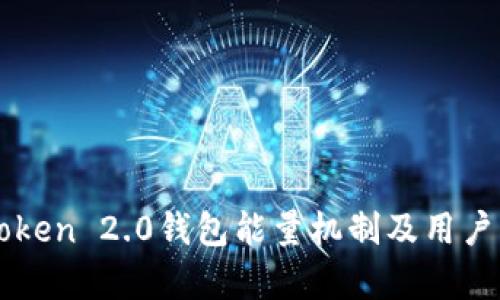 深入解析imToken 2.0钱包能量机制及用户问题解决方案