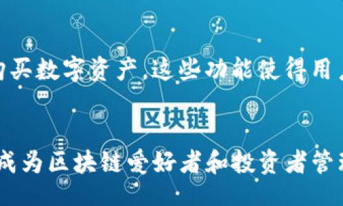 :title
imToken 2.0：全面解析这款中文轻钱包的功能与优势

:guanjianci
区块链, 数字资产, 钱包应用

引言
随着区块链技术的飞速发展，数字资产管理逐渐成为越来越多人的需求。尤其是在中国，越来越多的人开始关注并使用数字货币。在这一背景下，imToken 2.0作为一款中文轻钱包，应运而生。它不仅具备易用性，还有丰富的功能，能够满足不同用户的需求。本文将详细探讨imToken 2.0的功能、优势及其在数字资产管理中的重要性。

什么是imToken 2.0？
imToken 2.0是一个基于区块链技术的数字资产钱包，支持多种加密货币的管理，如以太坊、比特币、EOS等。作为一款轻钱包，imToken 2.0采用了去中心化管理的模式，用户可以自行掌握自己的私钥，确保资产的安全。同时，它也具备交易所的功能，使得用户能够直接在钱包内进行数字货币的交易，方便快捷。

imToken 2.0的主要功能
imToken 2.0提供了一系列强大的功能，使其在市场中脱颖而出。其中包括：
ul
    listrong多币种支持：/strong用户可以在同一个钱包中管理多种数字资产，方便资产配置。/li
    listrong去中心化金融（DeFi）支持：/strongimToken 2.0支持用户直接参与DeFi项目，可以轻松进行借贷、流动性挖矿等操作。/li
    listrong内置的DApp浏览器：/strong用户可以通过内置的DApp浏览器直接访问各种去中心化应用，提升使用体验。/li
    listrong跨链功能：/strong支持多种链上的资产互通，解决了不同链资产管理的难题。/li
    listrong安全性：/strong用户的私钥只保存在本地，最大限度地保障了数字资产的安全。/li
/ul

imToken 2.0的使用体验
imToken 2.0在用户体验上也下了很大功夫。其界面设计简洁大方，所有功能一目了然，用户可以轻松上手。在使用过程中，用户可以随时随地监控自己的资产情况，进行实时交易。imToken 2.0还提供了丰富的教程和帮助文档，帮助用户更快地理解各种功能的使用方法。

数字资产安全的重要性
在使用数字钱包管理资产的过程中，安全性是用户最为关心的问题之一。imToken 2.0采用了多重安全措施，确保用户资产不会被盗取。首先，用户的私钥保存在本地，只有用户可见，避免了中心化服务器被攻击的风险。其次，imToken 2.0还定期进行安全审计，确保随时更新和修复潜在的安全漏洞。此外，钱包内置的备份与恢复功能，确保用户在设备丢失时仍可找回资产。

可能的相关问题
关于imToken 2.0，用户可能会产生以下几个问题：

1. imToken 2.0安全吗？如何保障安全？
imToken 2.0在安全性方面采取了多种措施。首先，用户的私钥存储在本地设备中，不会上传至任何服务器，最大程度上保证了用户资产的安全性。其次，imToken实施了严格的安全审计流程，定期检查和更新系统的安全性。此外，用户还可以启用二次验证功能，以进一步提高账户的安全防护等级。最后，imToken为用户提供详细的备份和恢复功能，以避免因设备损坏或丢失导致资产的不可恢复。

2. 如何在imToken 2.0上进行交易？
在imToken 2.0上进行交易相对简单。用户只需打开钱包，选择想要交易的数字资产，然后输入对方的钱包地址及交易金额。用户可以选择通过“发送”功能进行交易，或者通过“购买”功能直接在钱包内进行交易，这样用户只需选择所需的数字资产，输入金额，系统会自动计算当前的交易价格和手续费，最后确认交易即可。此外，imToken 2.0还支持一键交易，无需用户手动填入复杂的信息，操作十分便捷。

3. imToken 2.0支持哪些数字资产？
imToken 2.0支持多种数字资产的管理，包括以太坊（ETH）、比特币（BTC）、EOS等主流加密货币。此外，imToken 2.0还支持众多ERC-20代币，为用户提供了丰富的资产管理选择。如果用户需要管理其他币种，钱包也定期更新支持的币种和代币，用户可以在imToken的官方文档中查看最新的信息和指南。

4. 如何备份和恢复imToken 2.0钱包？
备份和恢复imToken 2.0钱包是确保资产安全的重要步骤。如果用户需要备份钱包，可以在应用内设置菜单中找到“备份”选项。将生成一组助记词，用户需要确保将这串助记词妥善保存，避免泄露。在需要恢复钱包时，用户只需在登录页面输入助记词，系统就会自动恢复相关资产信息和历史交易记录。用户务必注意助记词的保管，切勿与他人分享。

5. imToken 2.0是否支持法币交易？
imToken 2.0本身并不直接支持法币的交易，但用户可以通过连接其内置的去中心化交易所（DEX），实现数字资产与法币间的交易。用户可以选择将数字资产转换为法币，或者通过法币购买数字资产。这些功能使得用户在进行投资时更加灵活。此外，imToken 2.0还不断与更多交易所的合作，未来可能会引入更多法币交易的方式。

总结
imToken 2.0作为一款综合性强、操作简便的中文轻钱包，能够有效满足不同用户对数字资产管理的需求。通过其多种强大的功能、良好的用户体验以及高水平的安全保障，imToken 2.0成为区块链爱好者和投资者管理数字资产的理想选择。随着更多人加入数字货币的潮流，imToken 2.0将继续发挥其重要作用，助力用户更加便捷、快速、安全地管理个人数字资产。