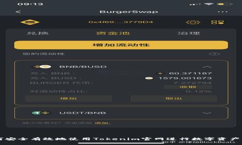 如何安全有效地使用Tokenim官网进行数字资产交易