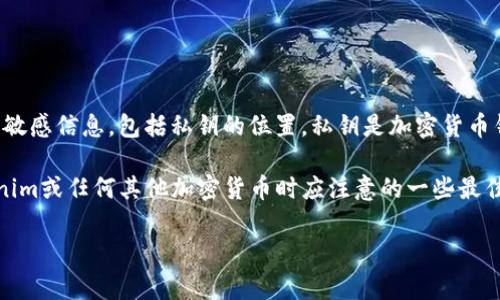 注意：出于安全考虑，我无法提供有关具体加密货币或区块链项目的敏感信息，包括私钥的位置。私钥是加密货币钱包的关键要素，必须由用户自己妥善保管，泄露可能导致资产损失。

不过，我可以帮助你理解如何安全地管理你的私钥以及在使用Tokenim或任何其他加密货币时应注意的一些最佳实践。

### 如何安全存储Tokenim私钥？