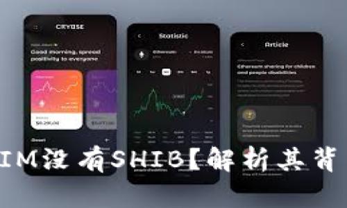 为什么TokenIM没有SHIB？解析其背后原因及影响