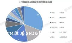 为什么TokenIM没有SHIB？解析其背后原因及影响