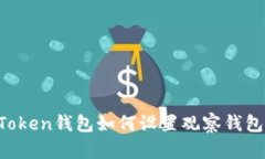  imToken钱包如何设置观察钱包功能