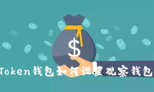  imToken钱包如何设置观察钱包功能