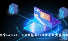 探索imToken 2.0钱包与LOM代币的完美结合