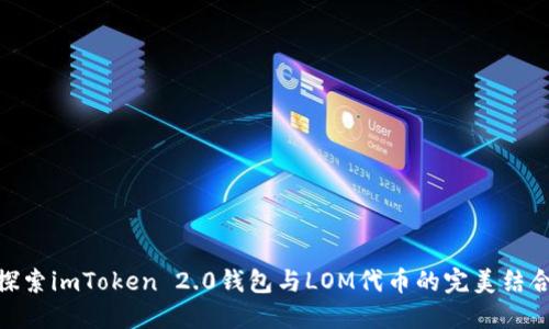 探索imToken 2.0钱包与LOM代币的完美结合
