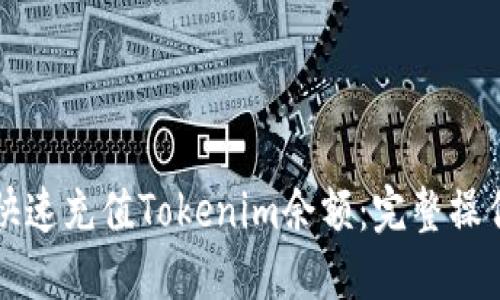 如何快速充值Tokenim余额：完整操作指南