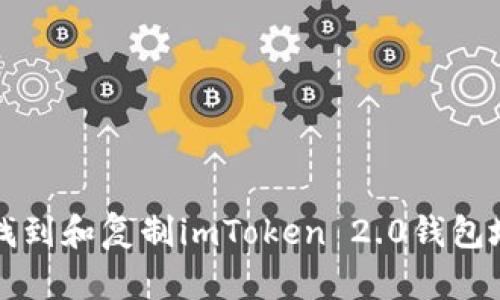 如何快速找到和复制imToken 2.0钱包地址的方法