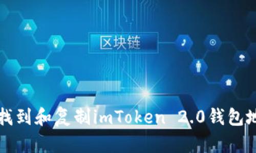 如何快速找到和复制imToken 2.0钱包地址的方法