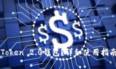 如何快速上手imToken 2.0钱包？详细使用指南与常见