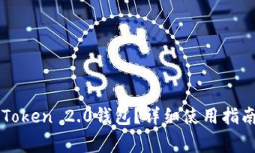 如何快速上手imToken 2.0钱包？详细使用指南与常见问题解答