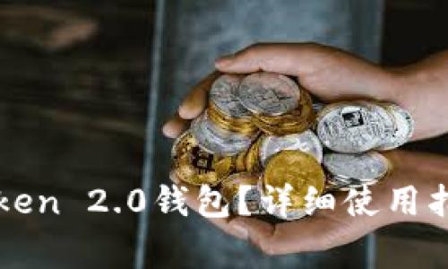 如何快速上手imToken 2.0钱包？详细使用指南与常见问题解答