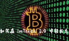 Title: 如何在 imToken 2.0 中轻松充值 ETH