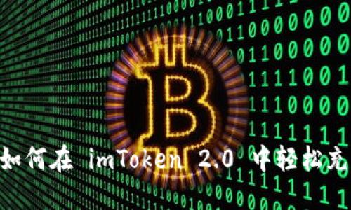Title: 如何在 imToken 2.0 中轻松充值 ETH