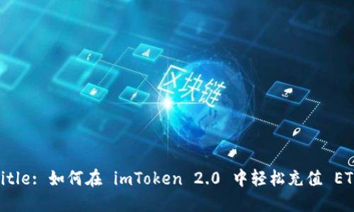 Title: 如何在 imToken 2.0 中轻松充值 ETH